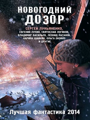 cover image of Новогодний Дозор. Лучшая фантастика 2014 (сборник)